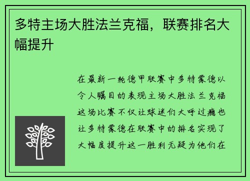 多特主场大胜法兰克福，联赛排名大幅提升