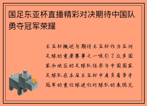 国足东亚杯直播精彩对决期待中国队勇夺冠军荣耀
