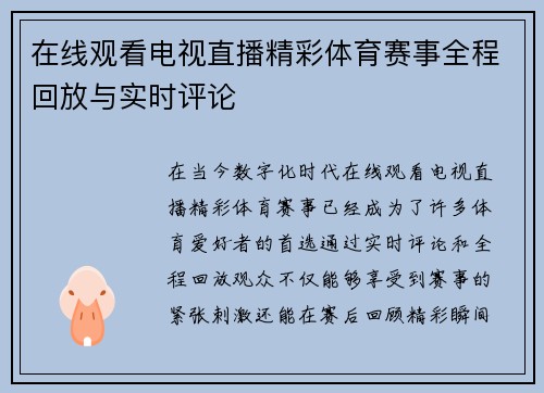 在线观看电视直播精彩体育赛事全程回放与实时评论