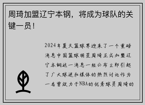 周琦加盟辽宁本钢，将成为球队的关键一员！