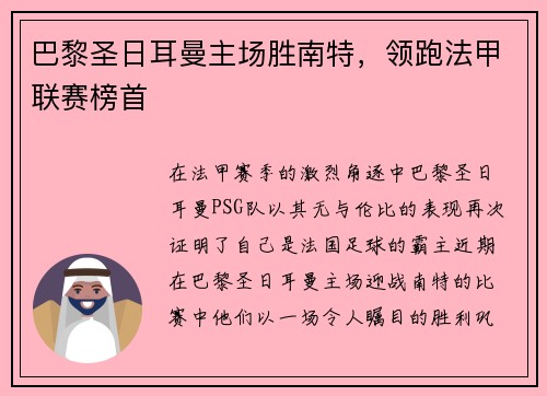 巴黎圣日耳曼主场胜南特，领跑法甲联赛榜首