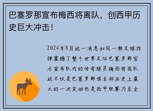 巴塞罗那宣布梅西将离队，创西甲历史巨大冲击！
