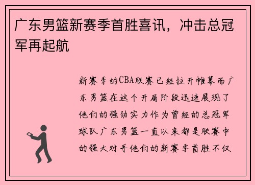 广东男篮新赛季首胜喜讯，冲击总冠军再起航