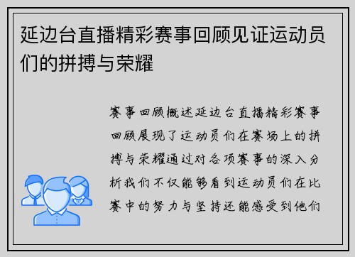 延边台直播精彩赛事回顾见证运动员们的拼搏与荣耀
