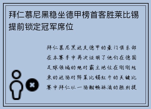 拜仁慕尼黑稳坐德甲榜首客胜莱比锡提前锁定冠军席位
