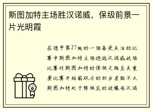 斯图加特主场胜汉诺威，保级前景一片光明霞