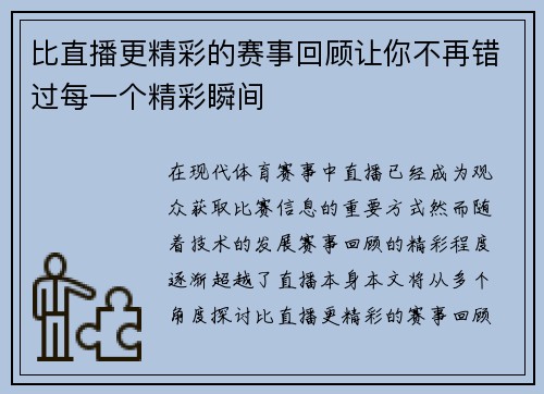 比直播更精彩的赛事回顾让你不再错过每一个精彩瞬间