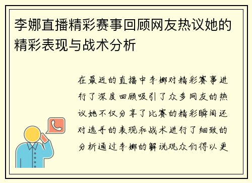 李娜直播精彩赛事回顾网友热议她的精彩表现与战术分析