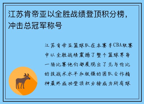江苏肯帝亚以全胜战绩登顶积分榜，冲击总冠军称号