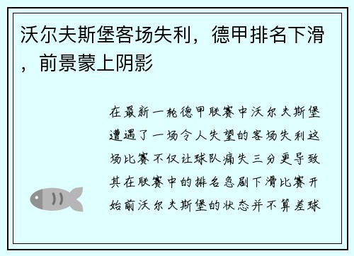 沃尔夫斯堡客场失利，德甲排名下滑，前景蒙上阴影