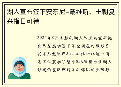 湖人宣布签下安东尼-戴维斯，王朝复兴指日可待
