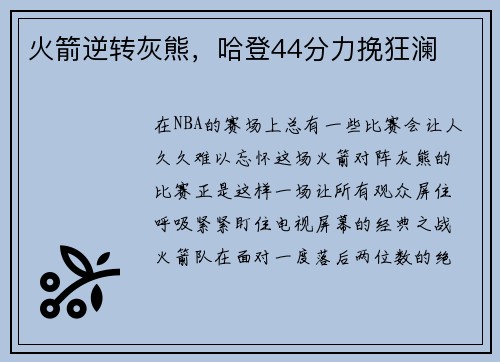 火箭逆转灰熊，哈登44分力挽狂澜