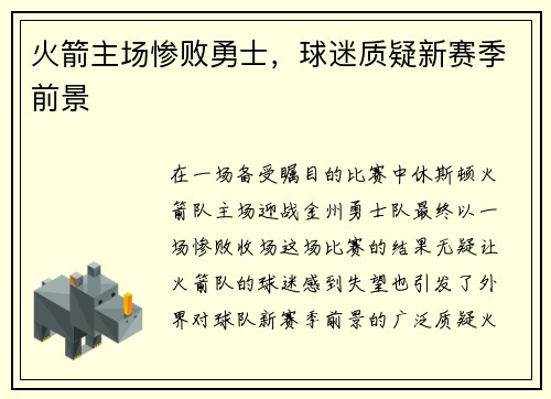 火箭主场惨败勇士，球迷质疑新赛季前景
