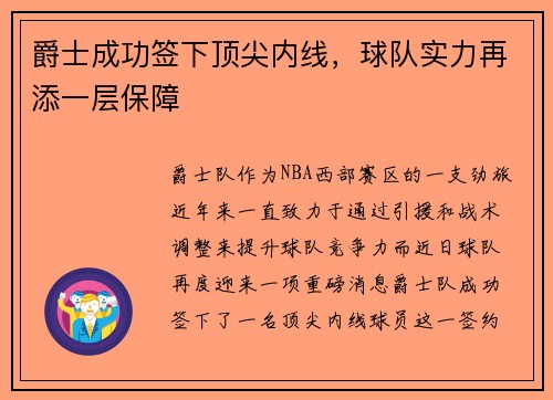 爵士成功签下顶尖内线，球队实力再添一层保障