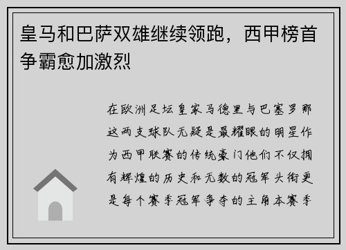 皇马和巴萨双雄继续领跑，西甲榜首争霸愈加激烈