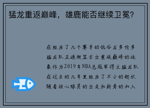 猛龙重返巅峰，雄鹿能否继续卫冕？