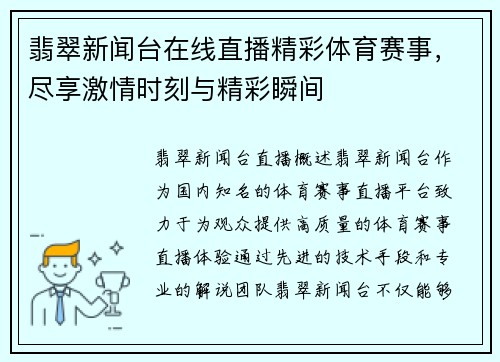 翡翠新闻台在线直播精彩体育赛事，尽享激情时刻与精彩瞬间