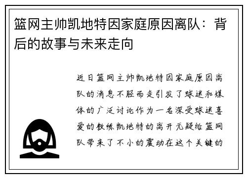 篮网主帅凯地特因家庭原因离队：背后的故事与未来走向