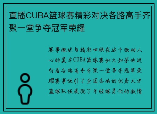 直播CUBA篮球赛精彩对决各路高手齐聚一堂争夺冠军荣耀