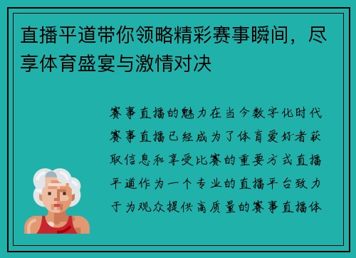直播平道带你领略精彩赛事瞬间，尽享体育盛宴与激情对决