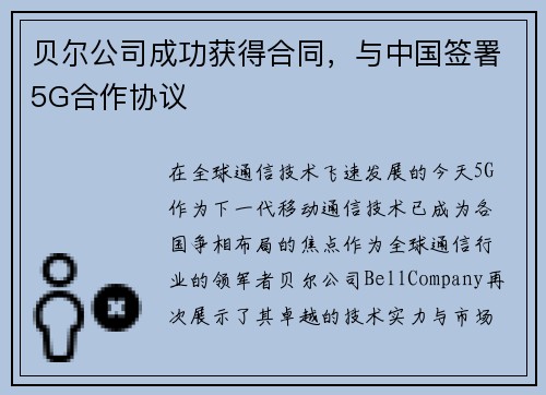 贝尔公司成功获得合同，与中国签署5G合作协议