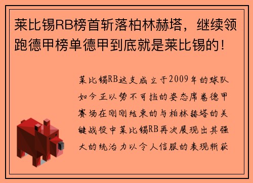 莱比锡RB榜首斩落柏林赫塔，继续领跑德甲榜单德甲到底就是莱比锡的！