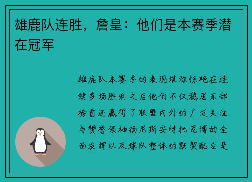 雄鹿队连胜，詹皇：他们是本赛季潜在冠军