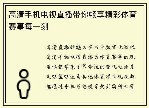 高清手机电视直播带你畅享精彩体育赛事每一刻