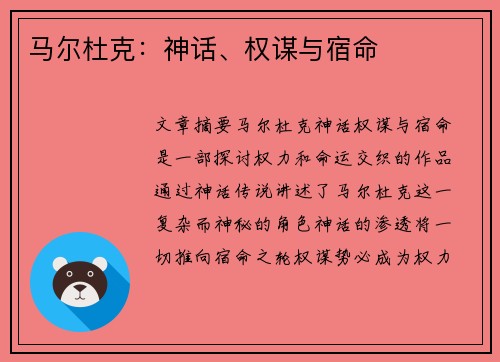 马尔杜克：神话、权谋与宿命