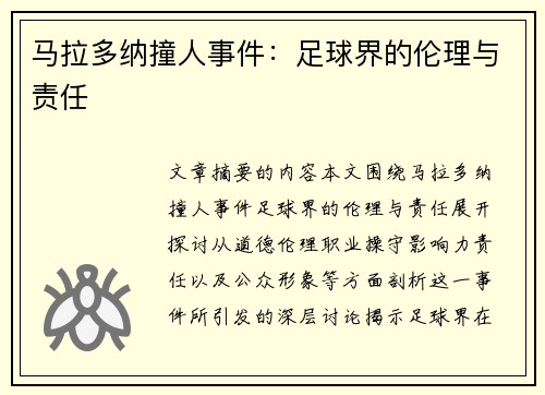 马拉多纳撞人事件：足球界的伦理与责任