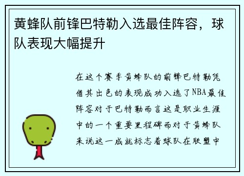 黄蜂队前锋巴特勒入选最佳阵容，球队表现大幅提升